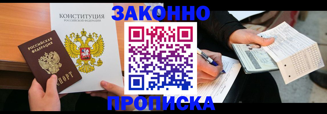 прописка в квартире в Азове