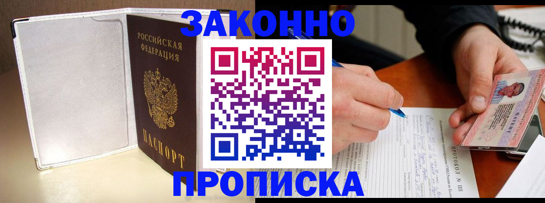 прописка для работы в Азове